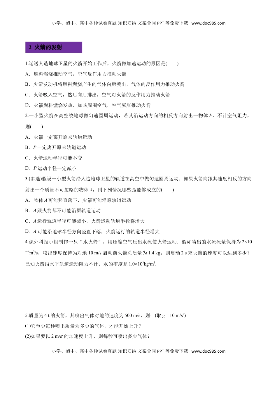 1.6 反冲现象 火箭-2022-2023学年高二物理课后练（人教版2019选择性必修第一册）（原卷版）.doc