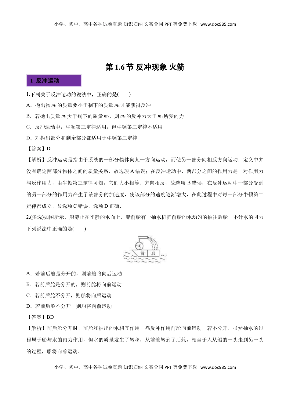 1.6 反冲现象 火箭-2022-2023学年高二物理课后练（人教版2019选择性必修第一册）（解析版）.doc