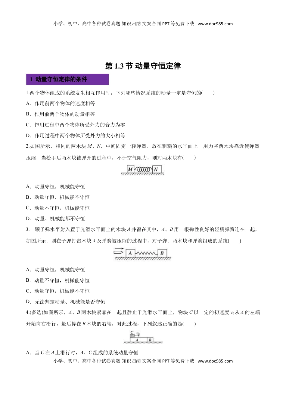 1.3 动量守恒定律-2022-2023学年高二物理课后练（人教版2019选择性必修第一册）（原卷版）.doc