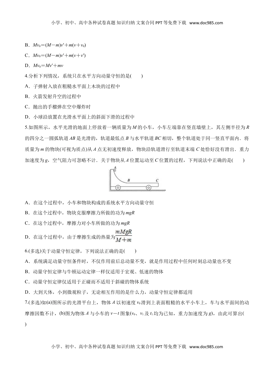 1.3 动量守恒定律-2022-2023学年高二物理课后练（人教版2019选择性必修第一册）（原卷版）.doc