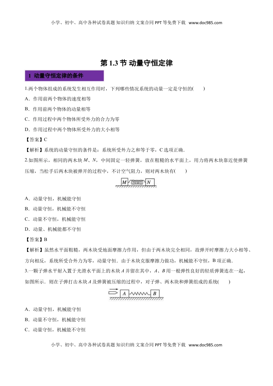 1.3 动量守恒定律-2022-2023学年高二物理课后练（人教版2019选择性必修第一册）（解析版）.doc