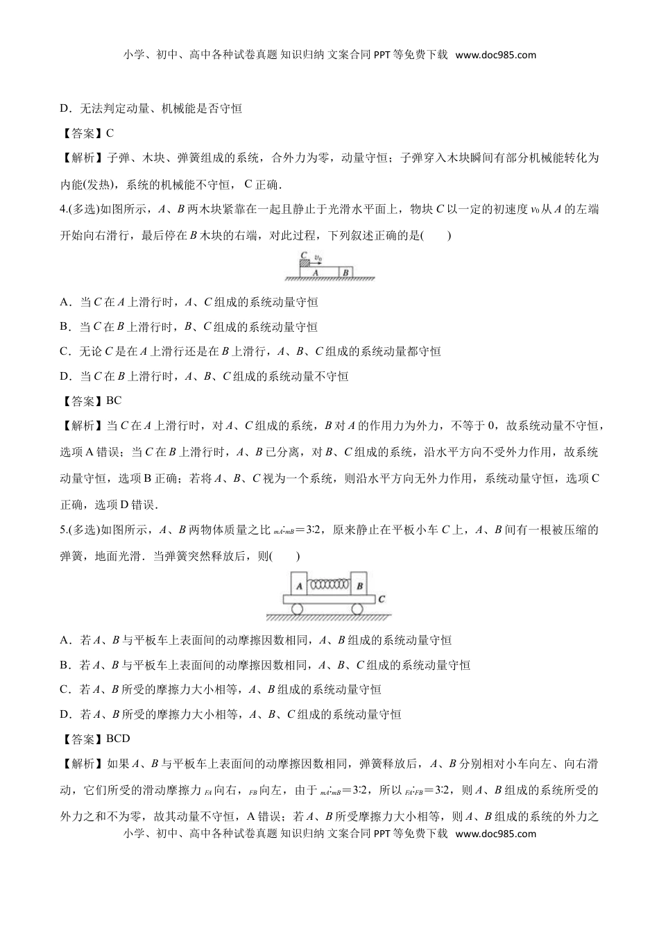 1.3 动量守恒定律-2022-2023学年高二物理课后练（人教版2019选择性必修第一册）（解析版）.doc