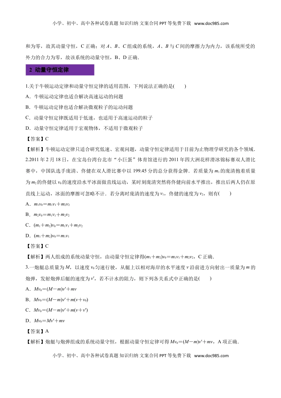 1.3 动量守恒定律-2022-2023学年高二物理课后练（人教版2019选择性必修第一册）（解析版）.doc