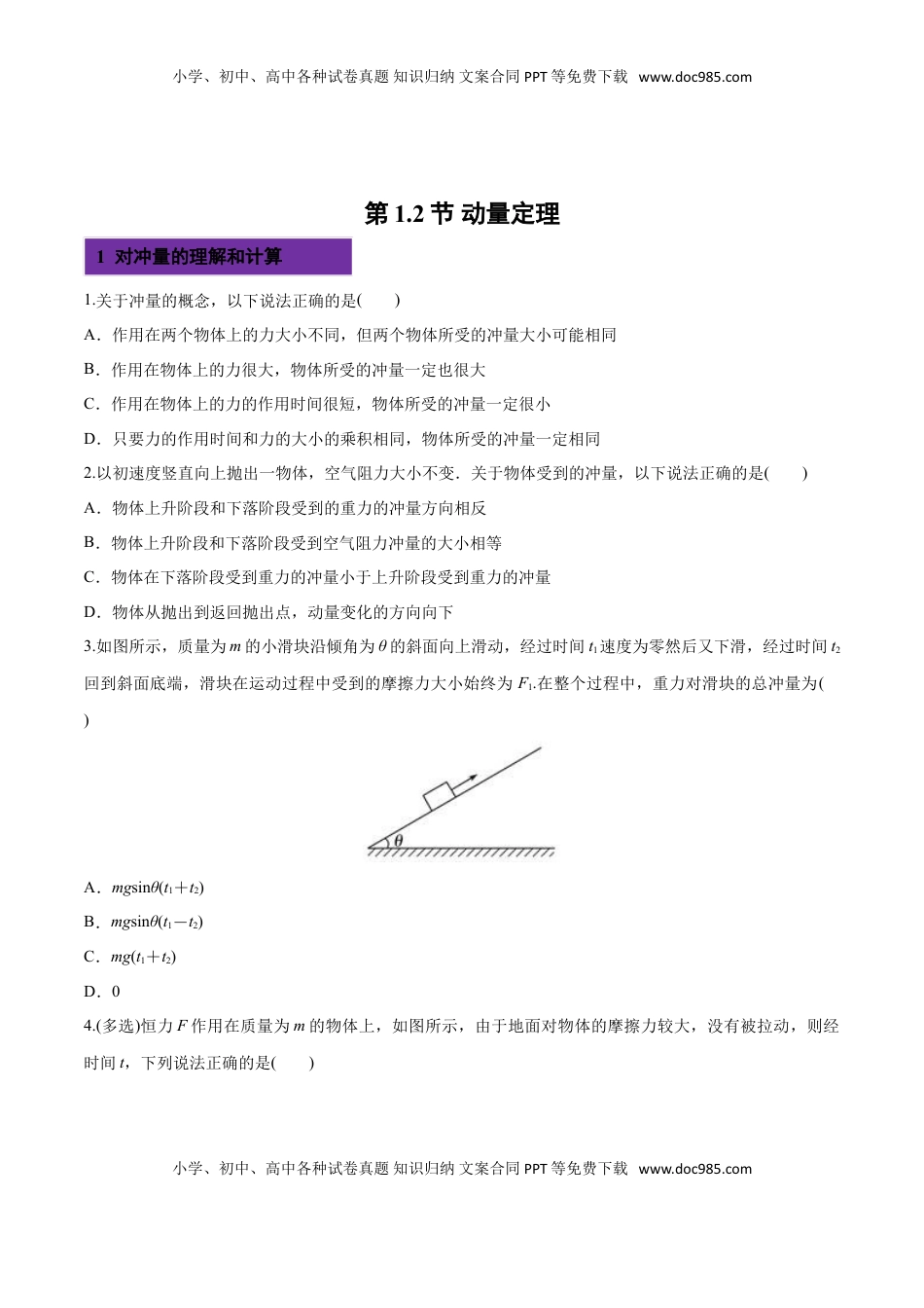 1.2 动量定理-2022-2023学年高二物理课后练（人教版2019选择性必修第一册）（原卷版）.doc