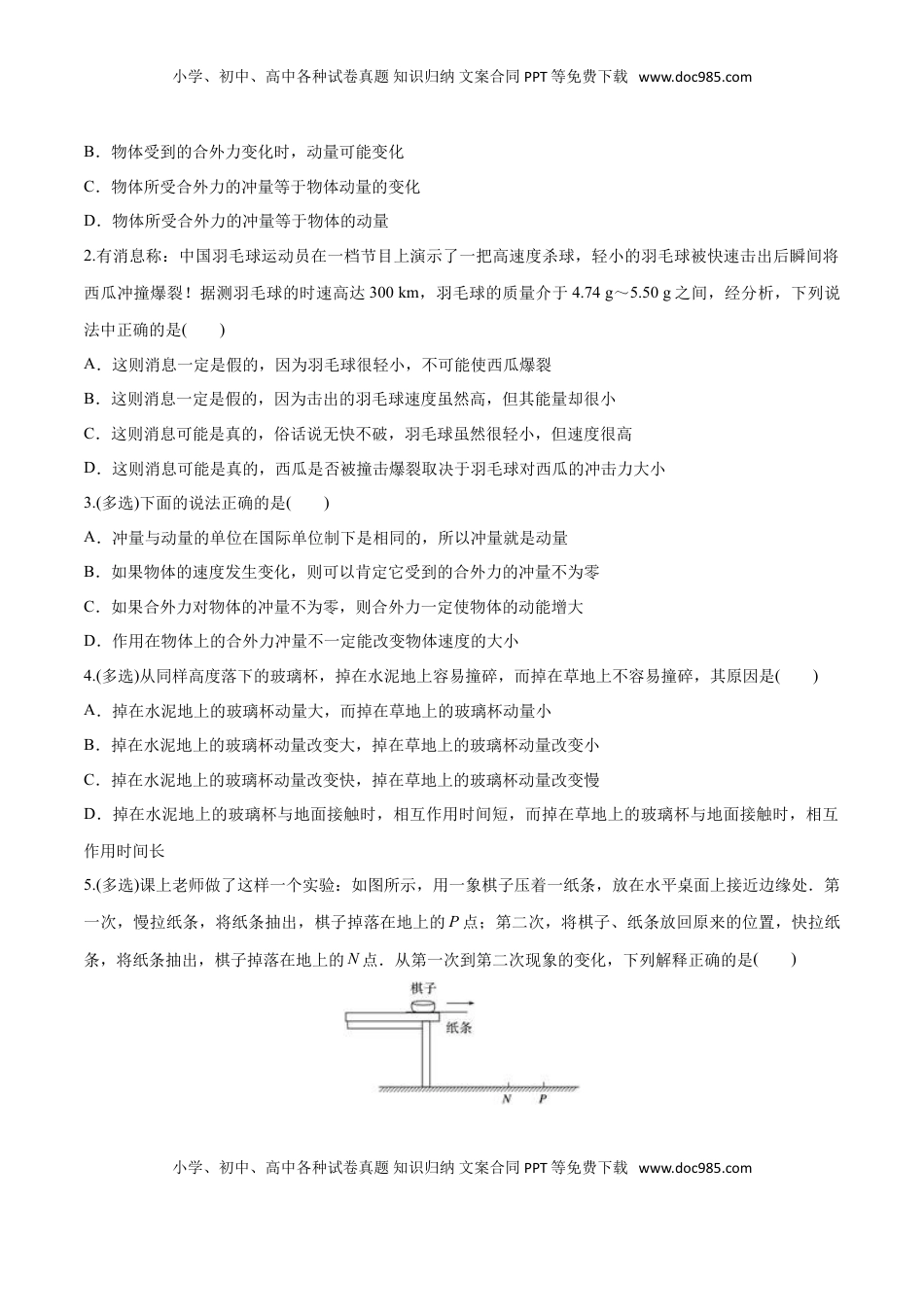 1.2 动量定理-2022-2023学年高二物理课后练（人教版2019选择性必修第一册）（原卷版）.doc