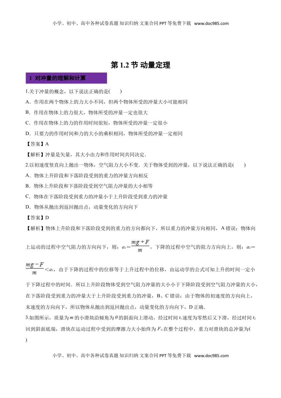 1.2 动量定理-2022-2023学年高二物理课后练（人教版2019选择性必修第一册）（解析版）.doc