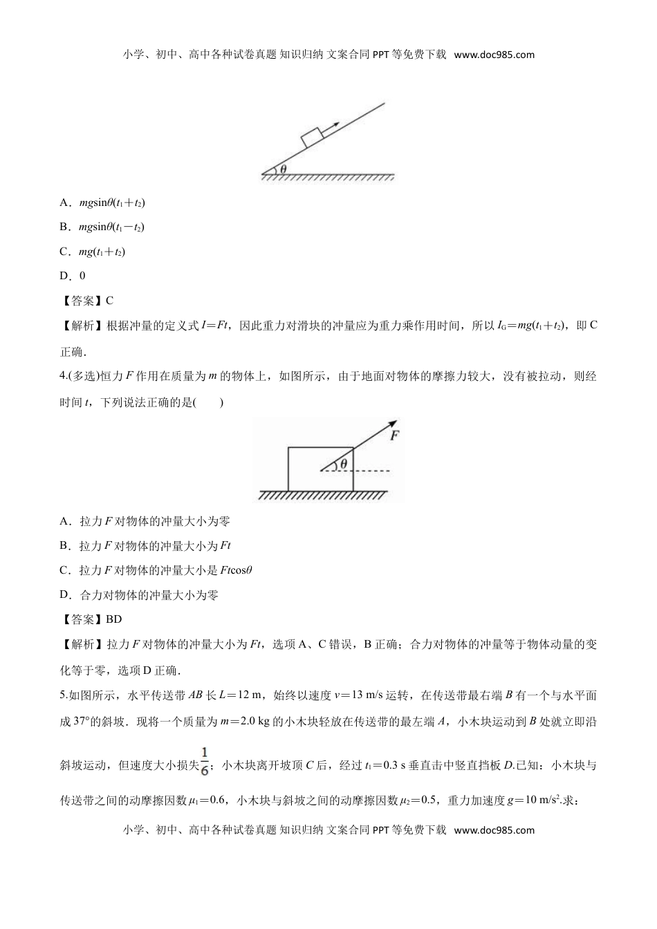 1.2 动量定理-2022-2023学年高二物理课后练（人教版2019选择性必修第一册）（解析版）.doc