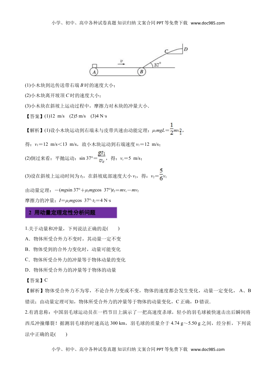 1.2 动量定理-2022-2023学年高二物理课后练（人教版2019选择性必修第一册）（解析版）.doc