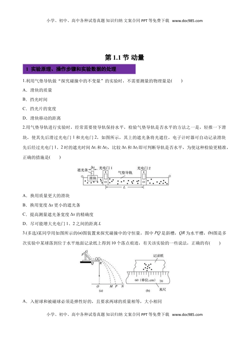 1.1 动量-2022-2023学年高二物理课后练（人教版2019选择性必修第一册）（原卷版）.doc