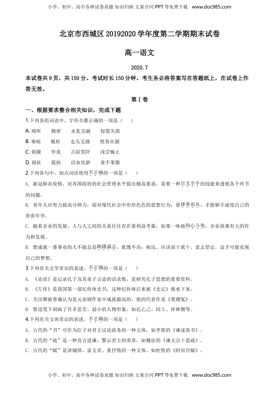 精品解析：北京市西城区2019-2020学年高一下学期期末语文试题（原卷版）.doc