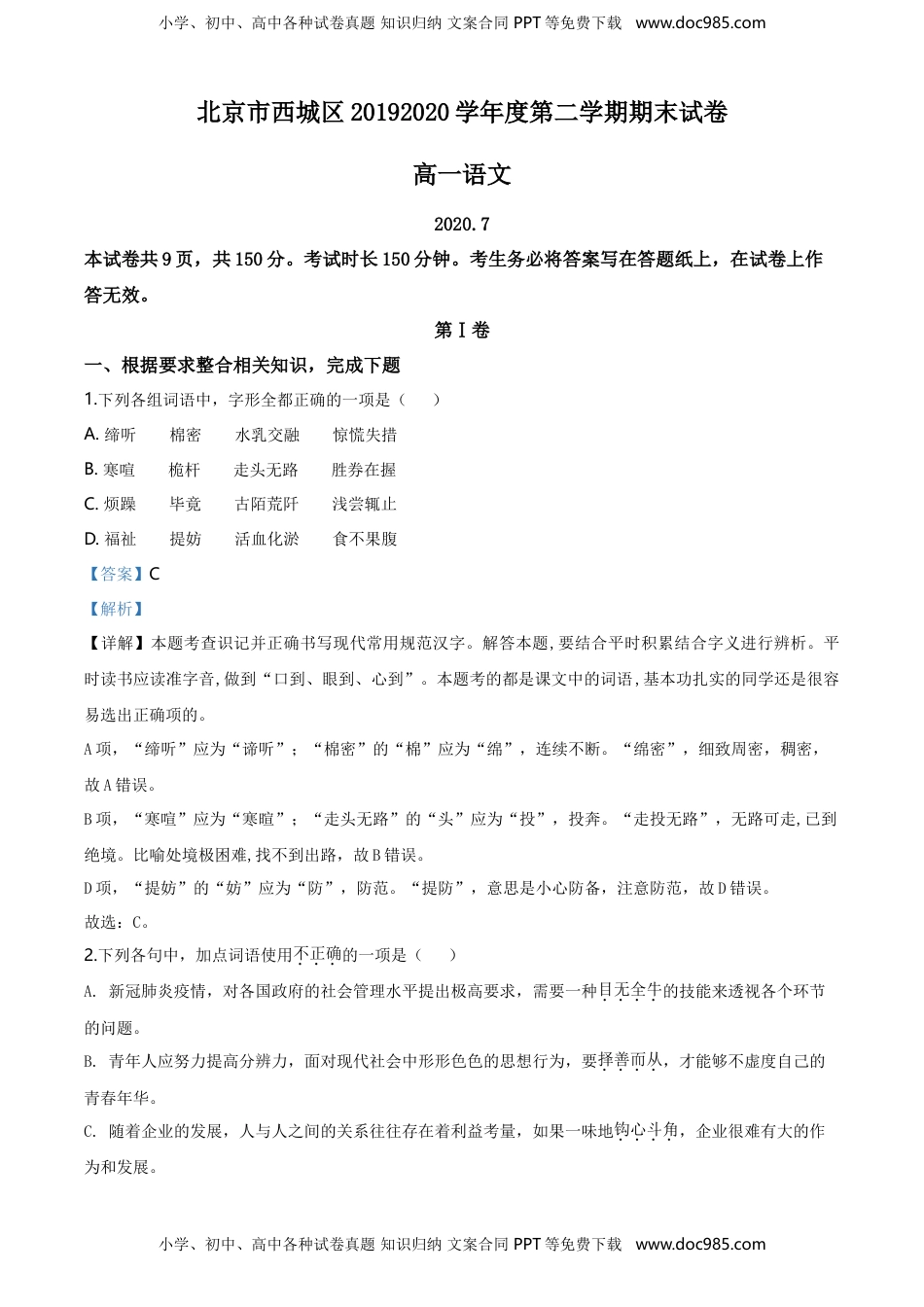 精品解析：北京市西城区2019-2020学年高一下学期期末语文试题（解析版）.doc