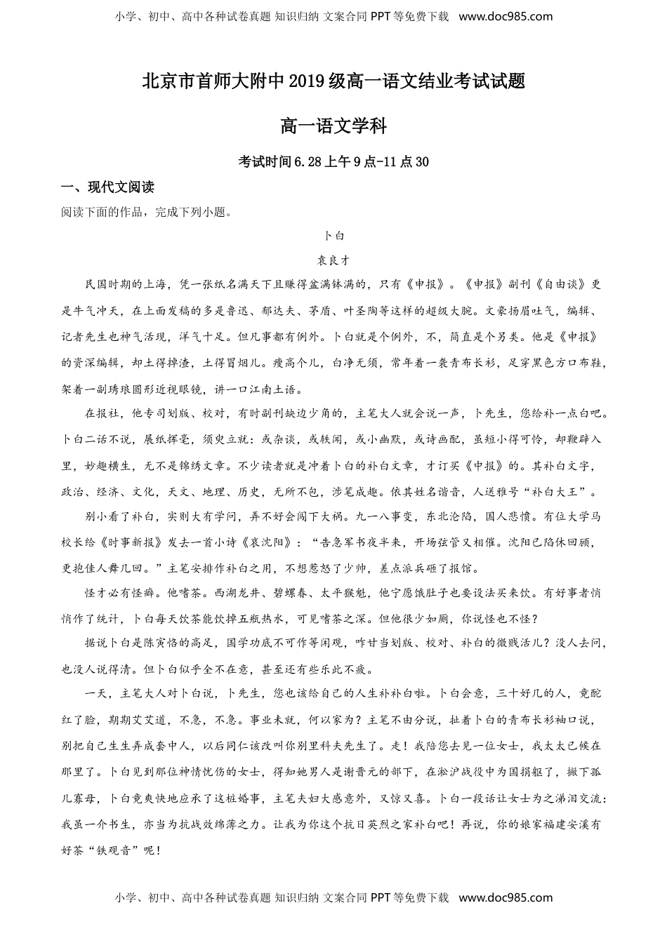 精品解析：北京市首都师大附中2019-2020学年高一下学期期末语文试题（原卷版）.doc
