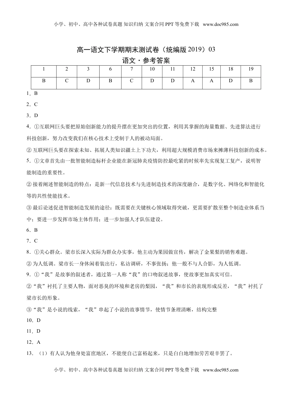 学易金卷：高一语文下学期期末测试卷（统编版2019）03（参考答案）.doc
