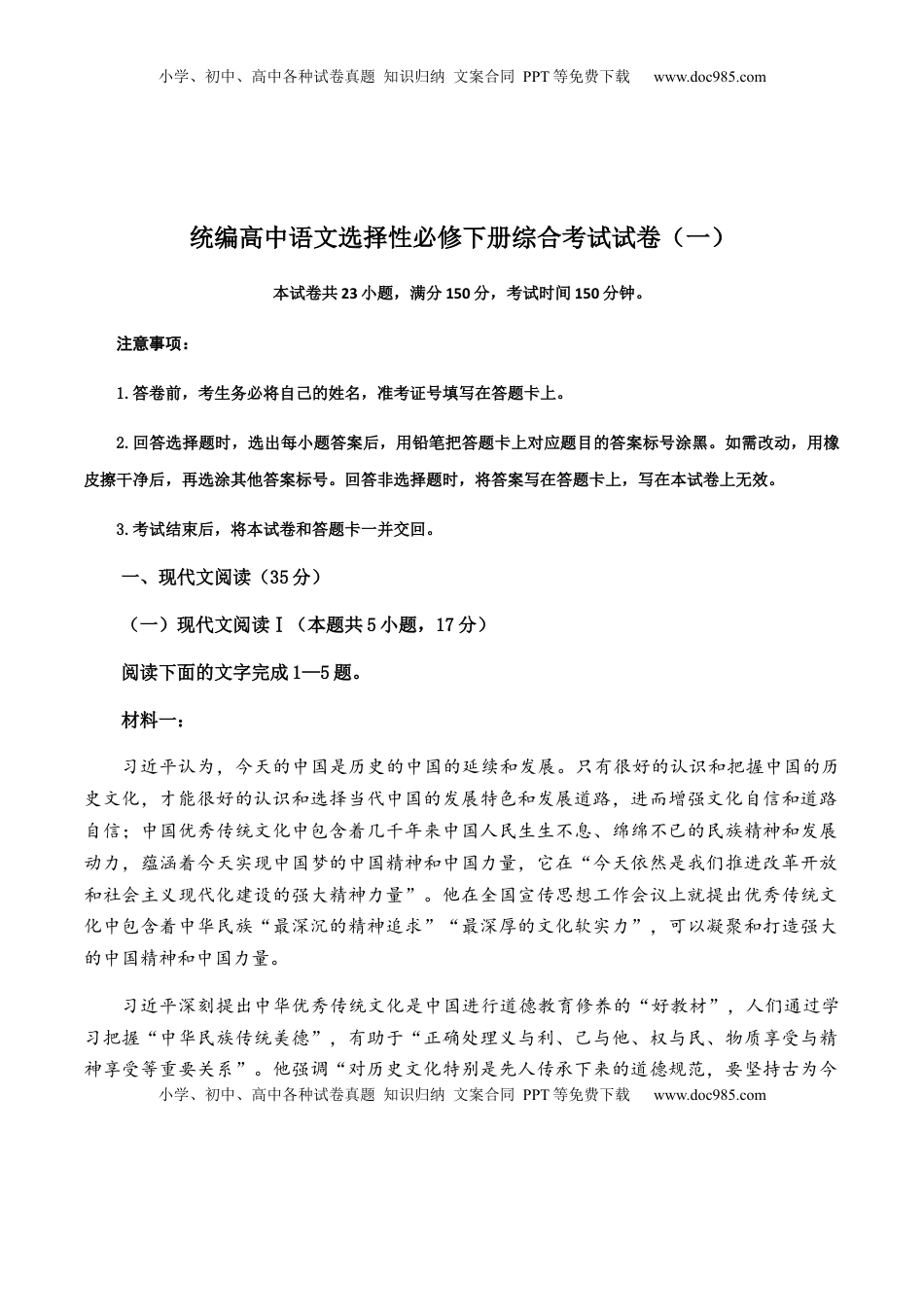 综合考试试卷（一）-【教考融合】2022-2023学年高二下学期语文同步练习（统编版选修下册）原卷版.docx