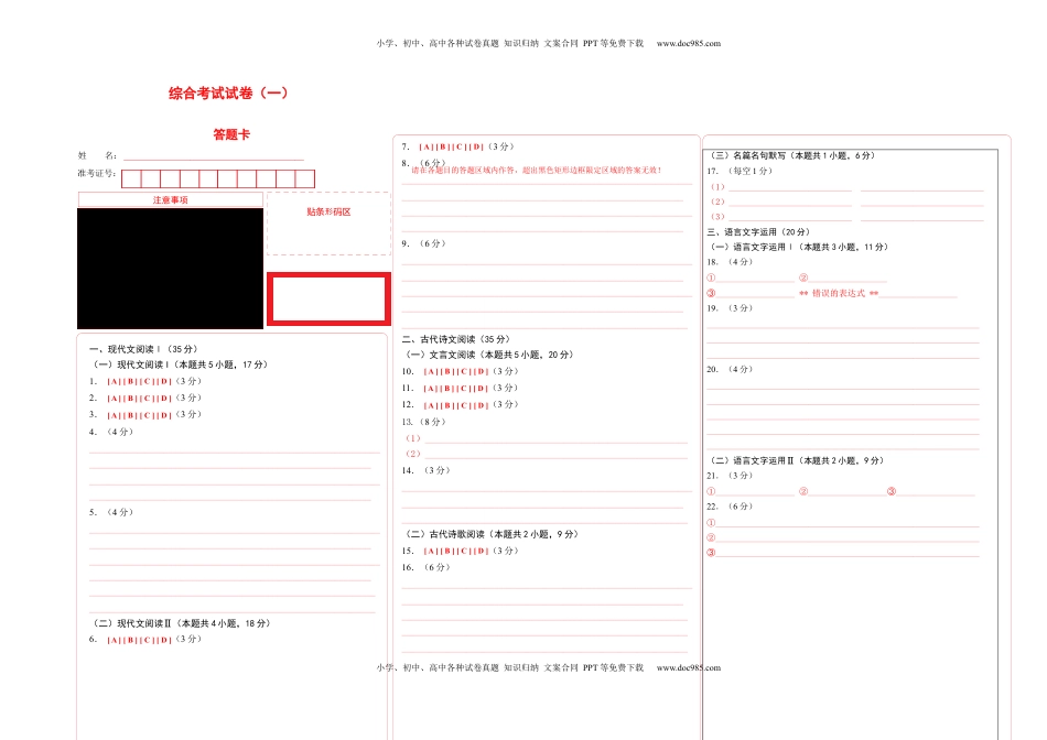 综合考试试卷（一）-【教考融合】2022-2023学年高二下学期语文同步练习（统编版选修下册）答题卡.docx