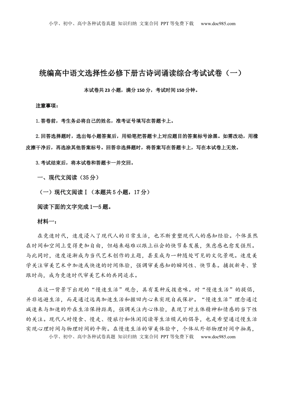 古诗词诵读综合考试试卷（一）-【教考融合】2022-2023学年高二下学期语文同步练习（统编版选修下册）原卷版.docx