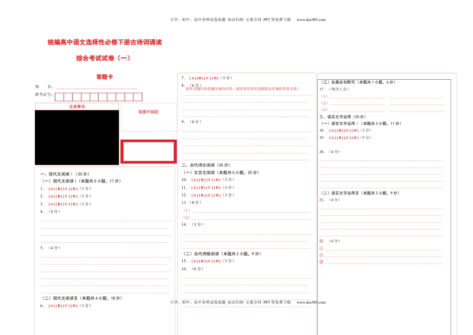 古诗词诵读测试卷（一）-【教考融合】2022-2023学年高二下学期语文同步练习（统编版选修下册）答题卡.docx