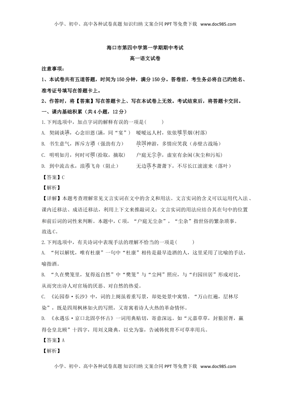 海南省海口市第四中学高一上学期期中考试语文试题 Word版含解析.doc