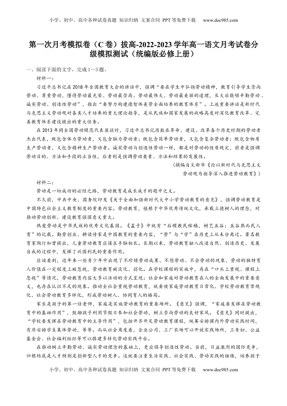 2022-2023学年高一语文上学期第一次月考（9月）C卷（拔高）（统编版必修上册）（原卷版）.docx