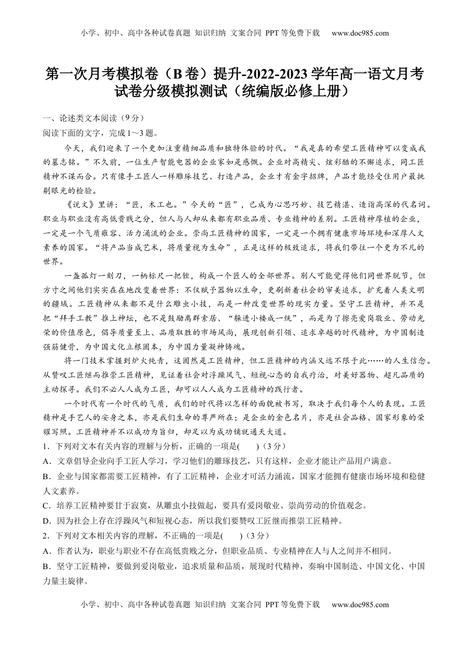2022-2023学年高一语文上学期第一次月考（9月）B卷（提升）（统编版必修上册）（原卷版）.docx