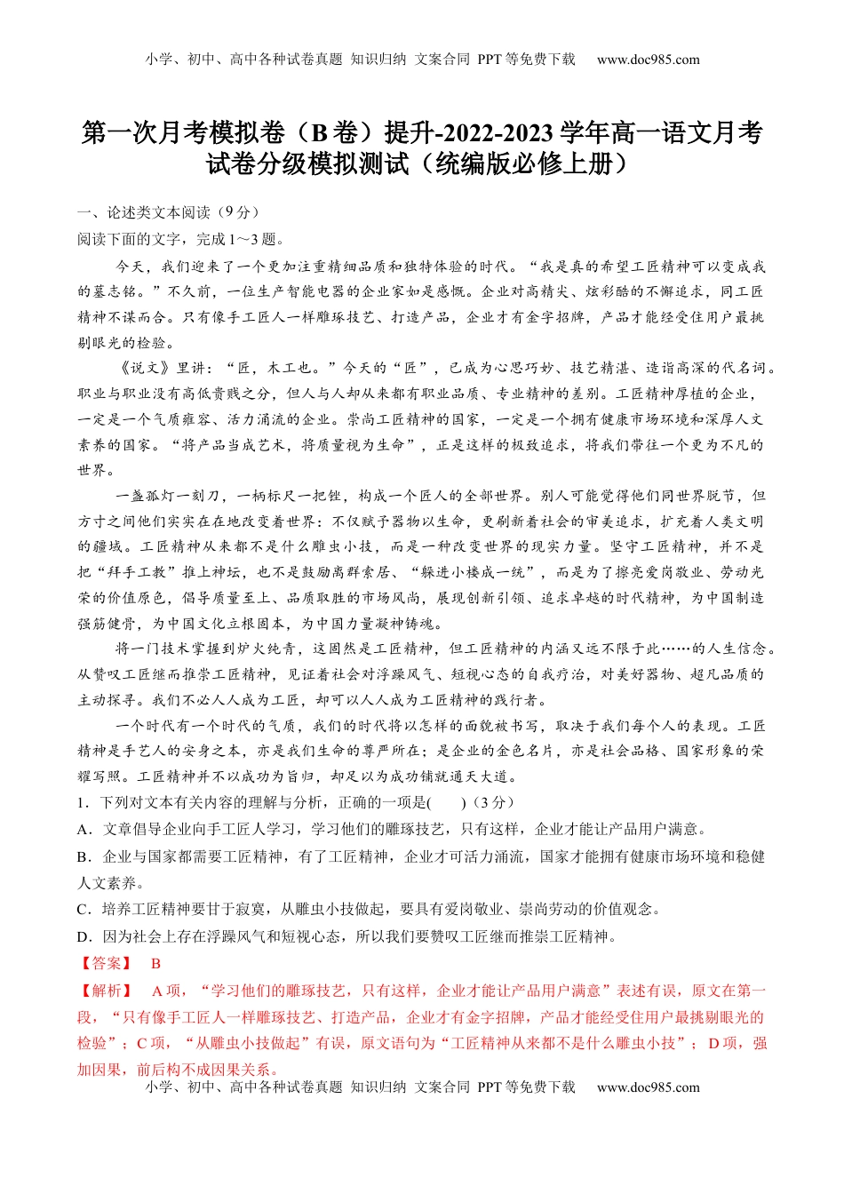 2022-2023学年高一语文上学期第一次月考（9月）B卷（提升）（统编版必修上册）（解析版）.docx