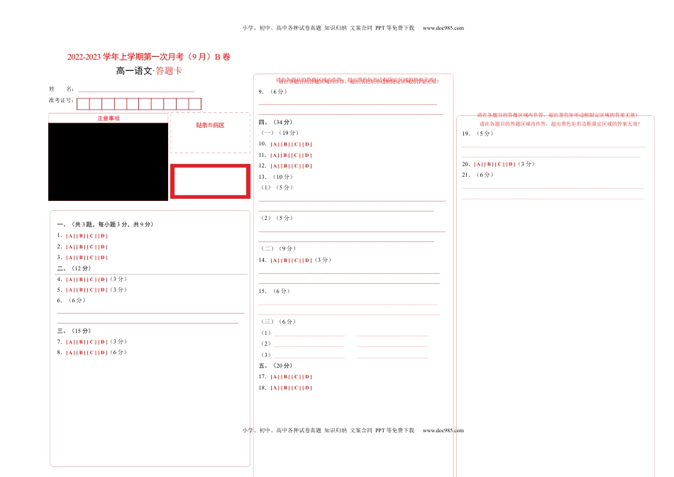 2022-2023学年高一语文上学期第一次月考（9月）B卷（提升）（统编版必修上册）（答题卡）.docx