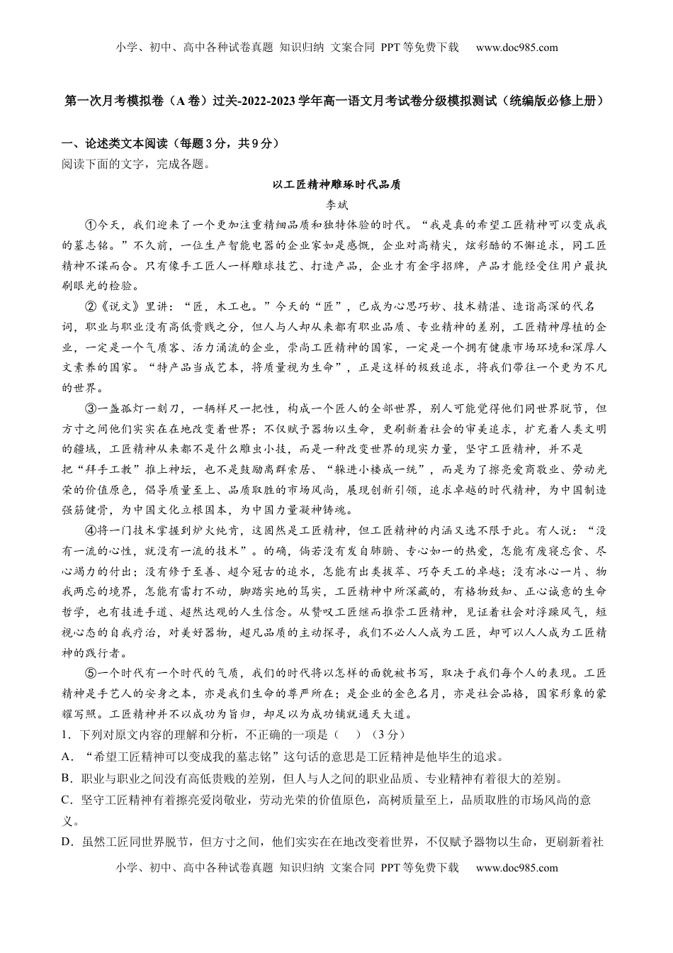 2022-2023学年高一语文上学期第一次月考（9月）A卷（过关）（统编版必修上册）（解析版）.docx