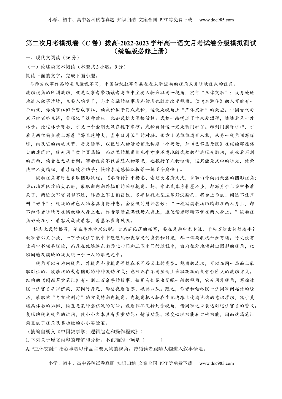 2022-2023学年高一语文上学期第二次月考（10月）C卷（拔高）（统编版必修上册）（原卷版）.docx