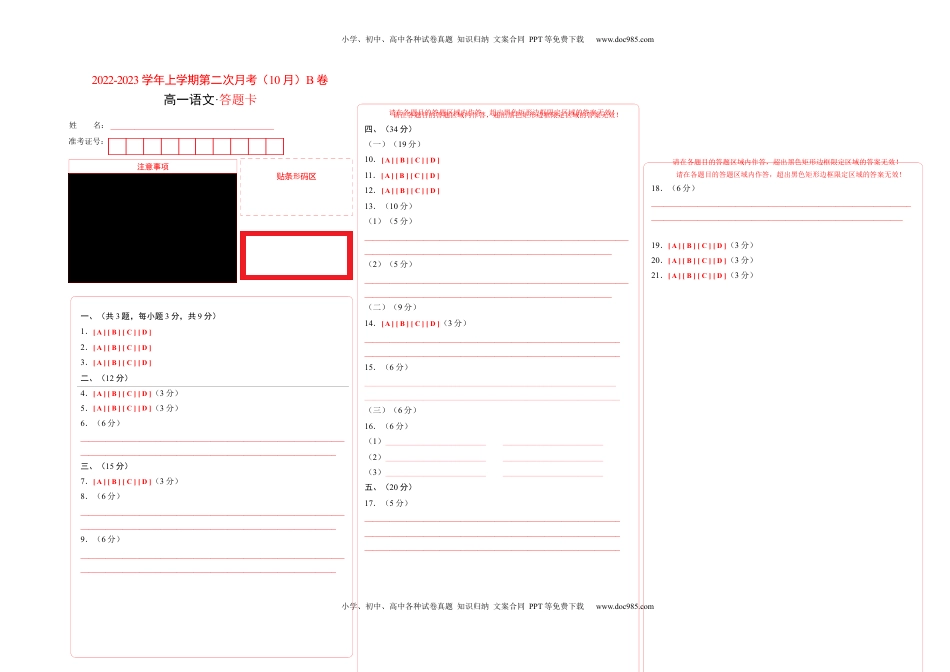 2022-2023学年高一语文上学期第二次月考（10月）B卷（提升）（统编版必修上册）（答题卡）.docx