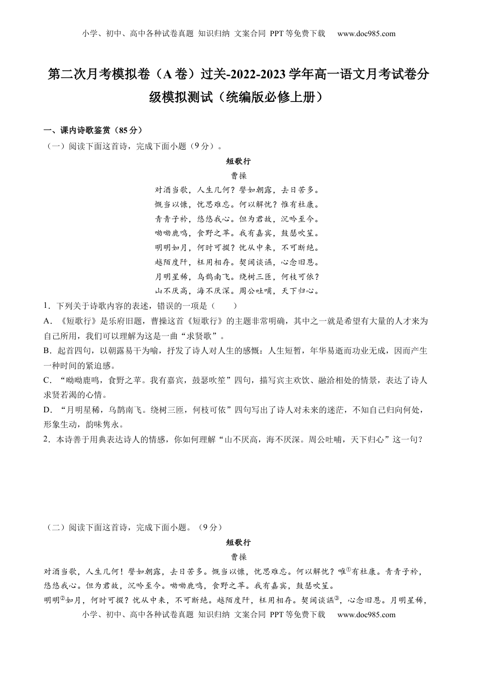 2022-2023学年高一语文上学期第二次月考（10月）A卷（过关）（统编版必修上册）（原卷版）.docx