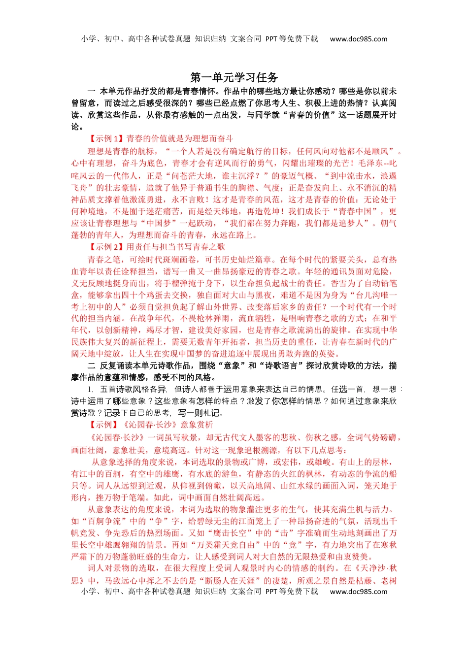 第一单元学习任务-【三新课堂】2022-2023学年高一语文同步导学练（必修上册）_new_new.docx