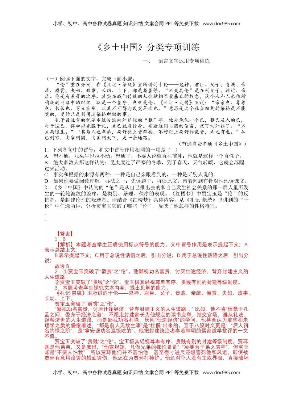 第五单元 乡土中国（分项训练）- 【三新课堂】2022-2023学年高一语文同步导学练（必修上册）（解析版）_new_new.docx
