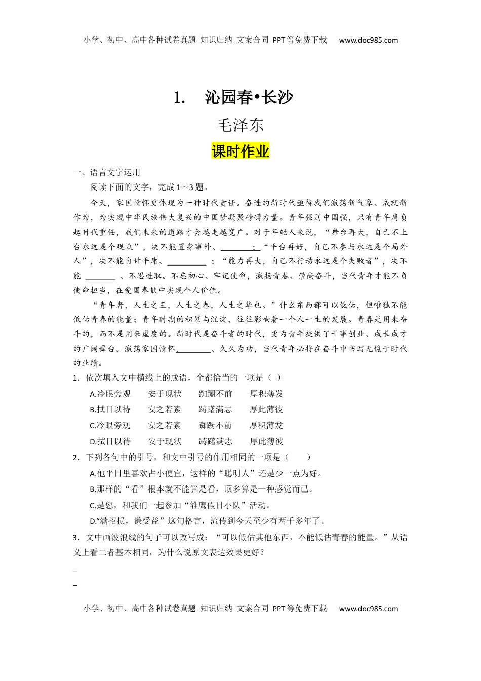 第1课 沁园春·长沙（课时练+视野拓展）-【三新课堂】2022-2023学年高一语文同步导学练（必修上册）  （原卷版）_new.docx