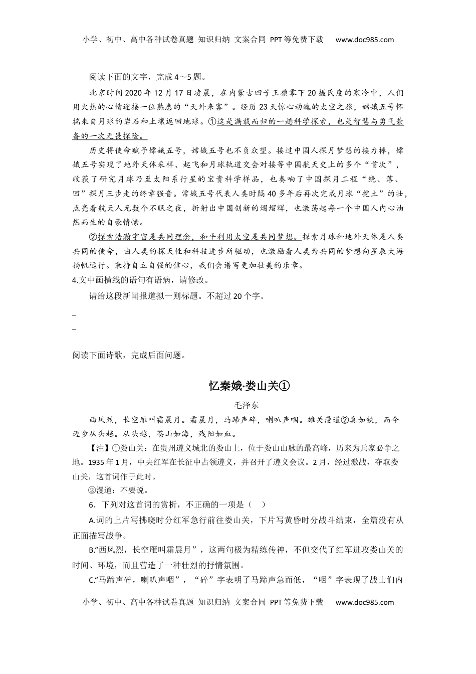 第1课 沁园春·长沙（课时练+视野拓展）-【三新课堂】2022-2023学年高一语文同步导学练（必修上册）  （原卷版）_new.docx