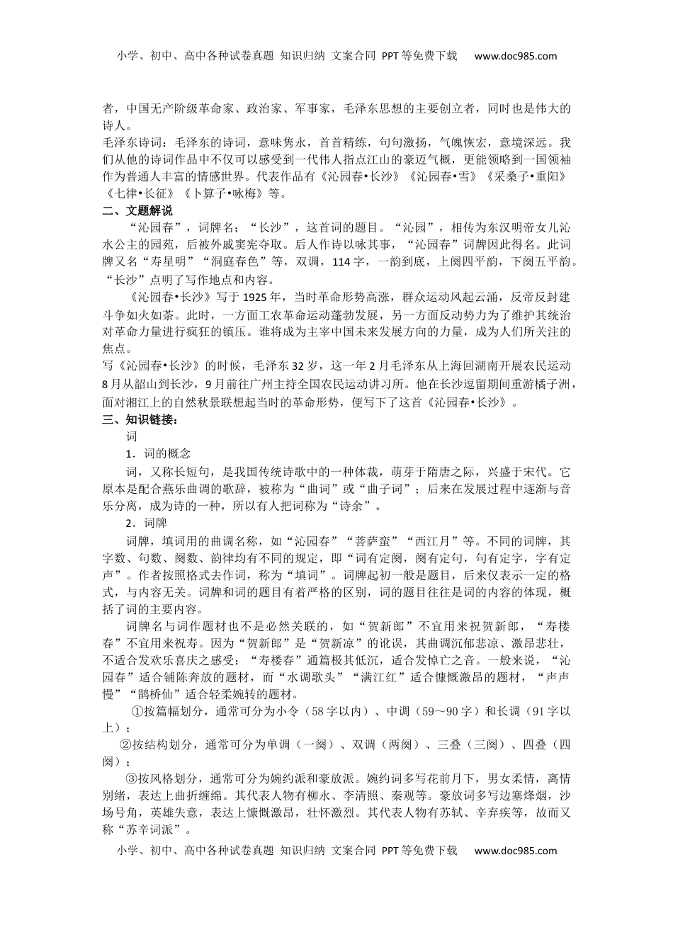 第1课 沁园春·长沙（导学案）-【三新课堂】2022-2023学年高一语文同步导学练（必修上册）  （原卷版）_new.docx