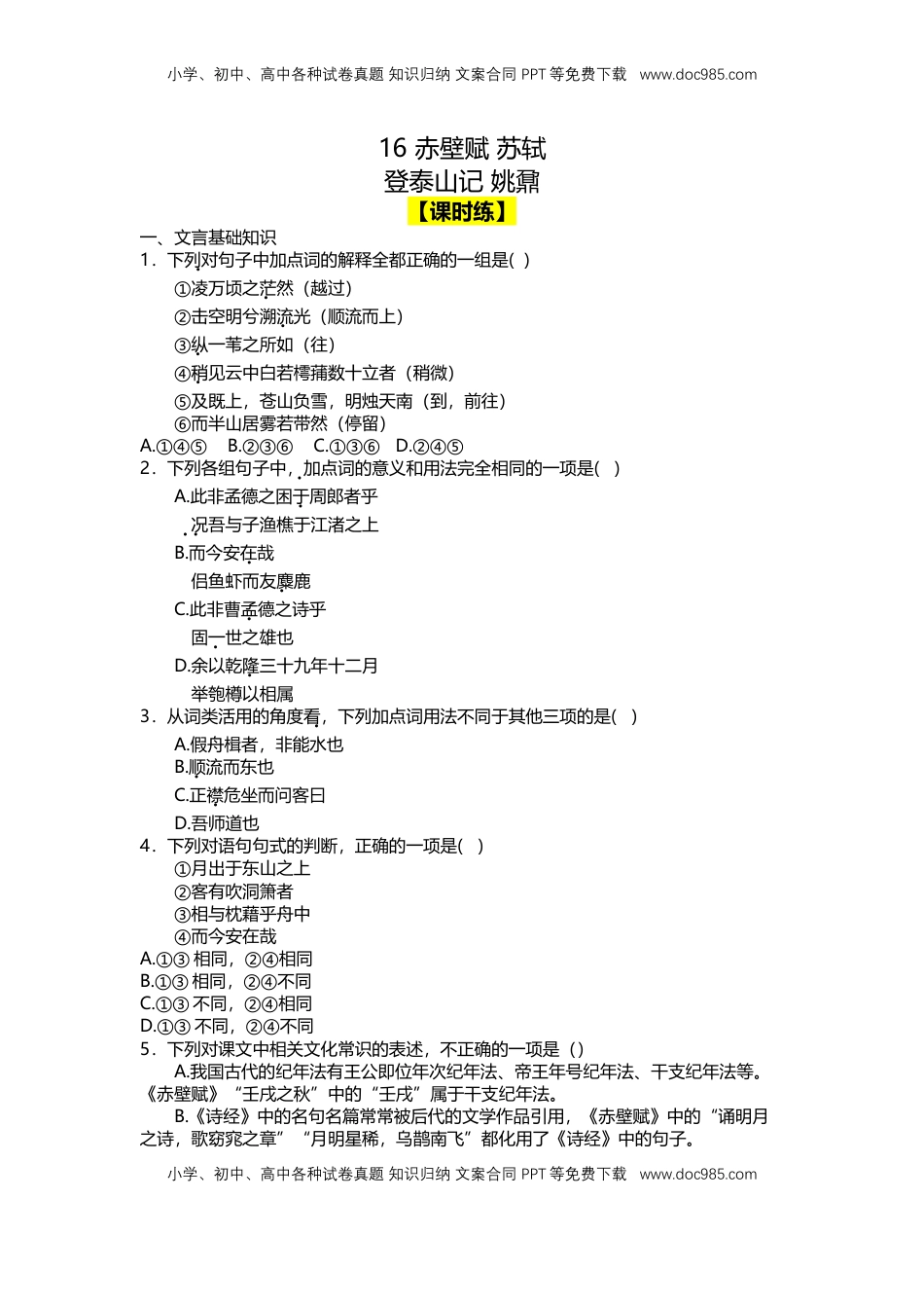 16 赤壁赋 （课时练+视野拓展）-【三新课堂】2022-2023学年高一语文同步导学练（必修上册） （原卷版）_new.docx