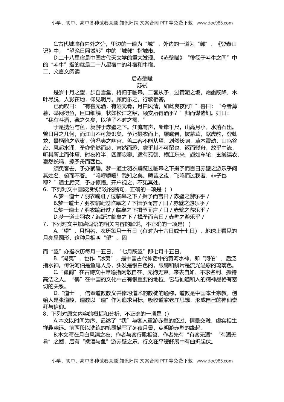 16 赤壁赋 （课时练+视野拓展）-【三新课堂】2022-2023学年高一语文同步导学练（必修上册） （原卷版）_new.docx