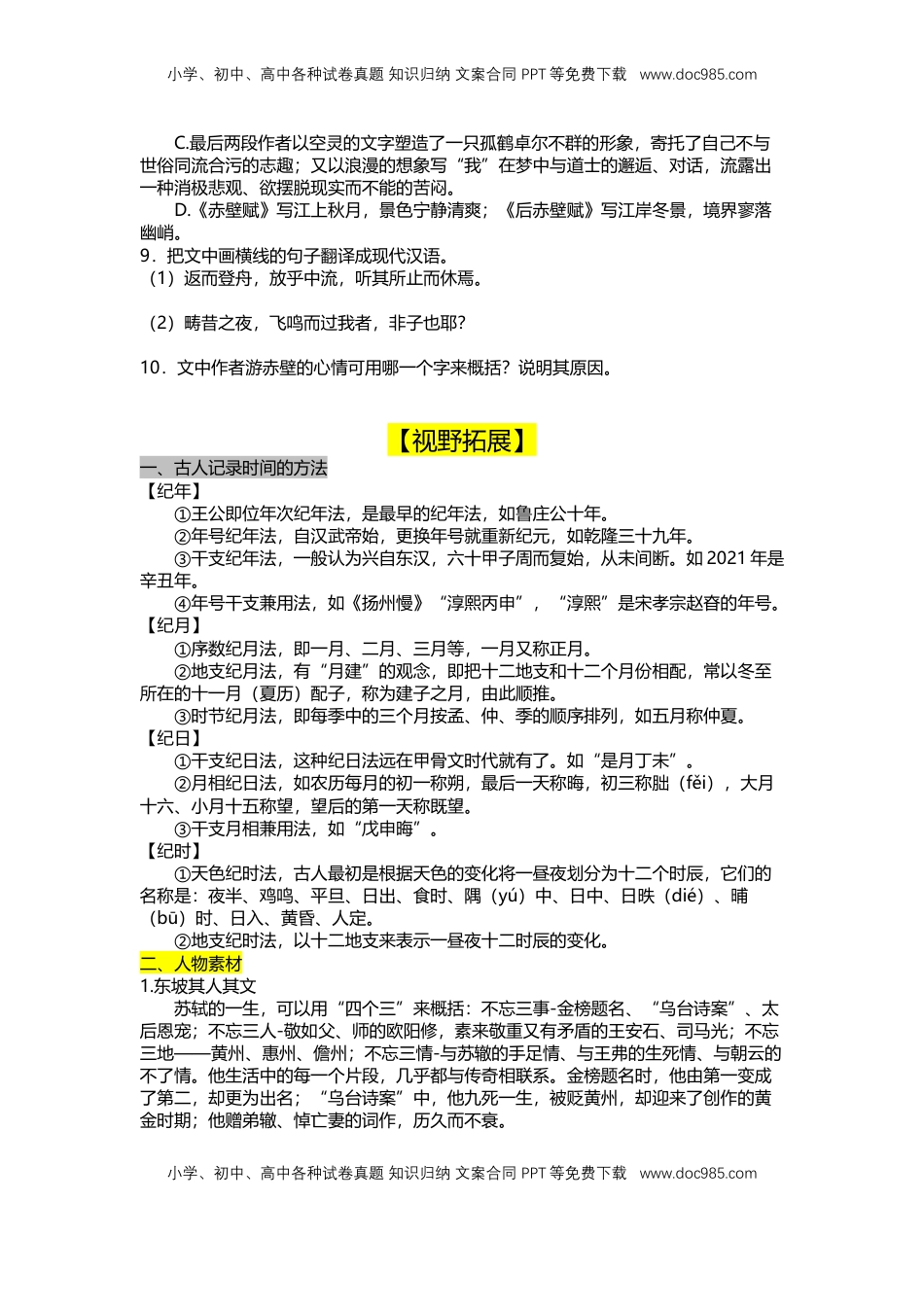 16 赤壁赋 （课时练+视野拓展）-【三新课堂】2022-2023学年高一语文同步导学练（必修上册） （原卷版）_new.docx
