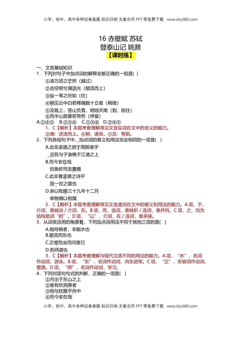 16 赤壁赋 （课时练+视野拓展）-【三新课堂】2022-2023学年高一语文同步导学练（必修上册） （解析版）_new_new.docx