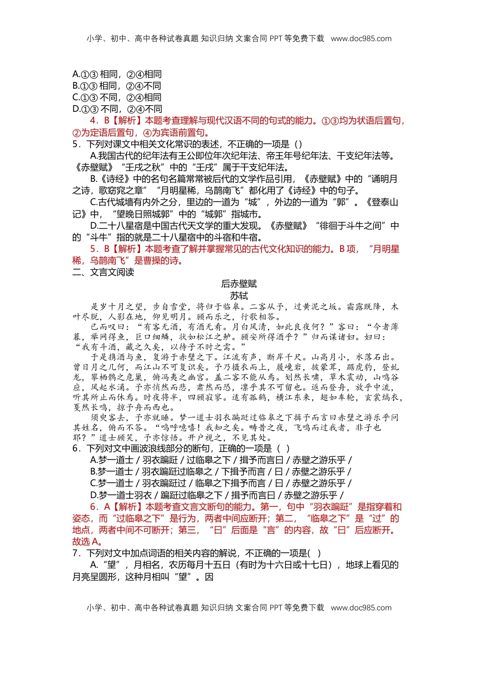 16 赤壁赋 （课时练+视野拓展）-【三新课堂】2022-2023学年高一语文同步导学练（必修上册） （解析版）_new_new.docx