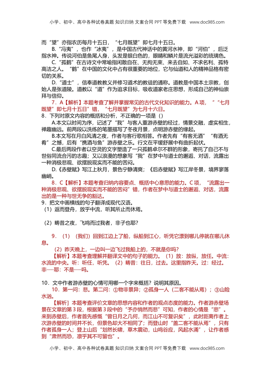 16 赤壁赋 （课时练+视野拓展）-【三新课堂】2022-2023学年高一语文同步导学练（必修上册） （解析版）_new_new.docx