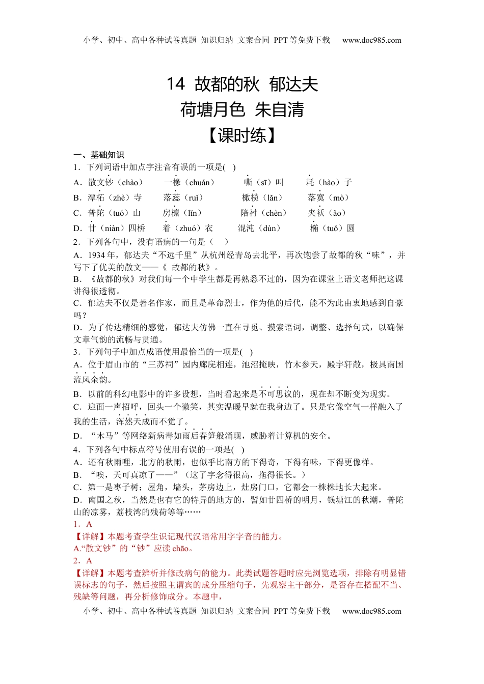14 故都的秋（课时练+视野拓展）-【三新课堂】2022-2023学年高一语文同步导学练（必修上册）（解析版）_new.docx