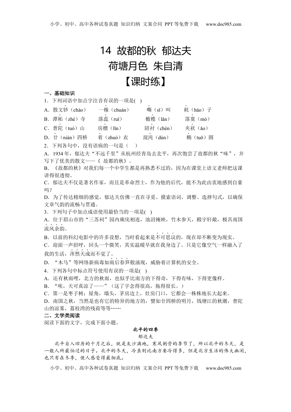 14 故都的秋（课时练+视野拓展）-【三新课堂】2022-2023学年高一语文同步导学练（必修上册） （原卷版）_new_new.docx