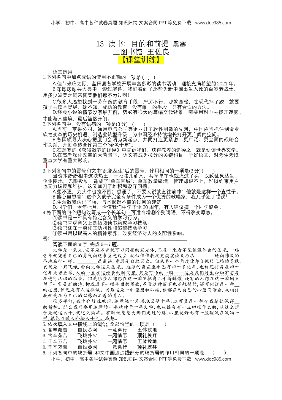 13 读书：目的和前提，上图书馆 （课时练+视野拓展）-【三新课堂】2022-2023学年高一语文同步导学练（必修上册） （原卷版）_new.docx