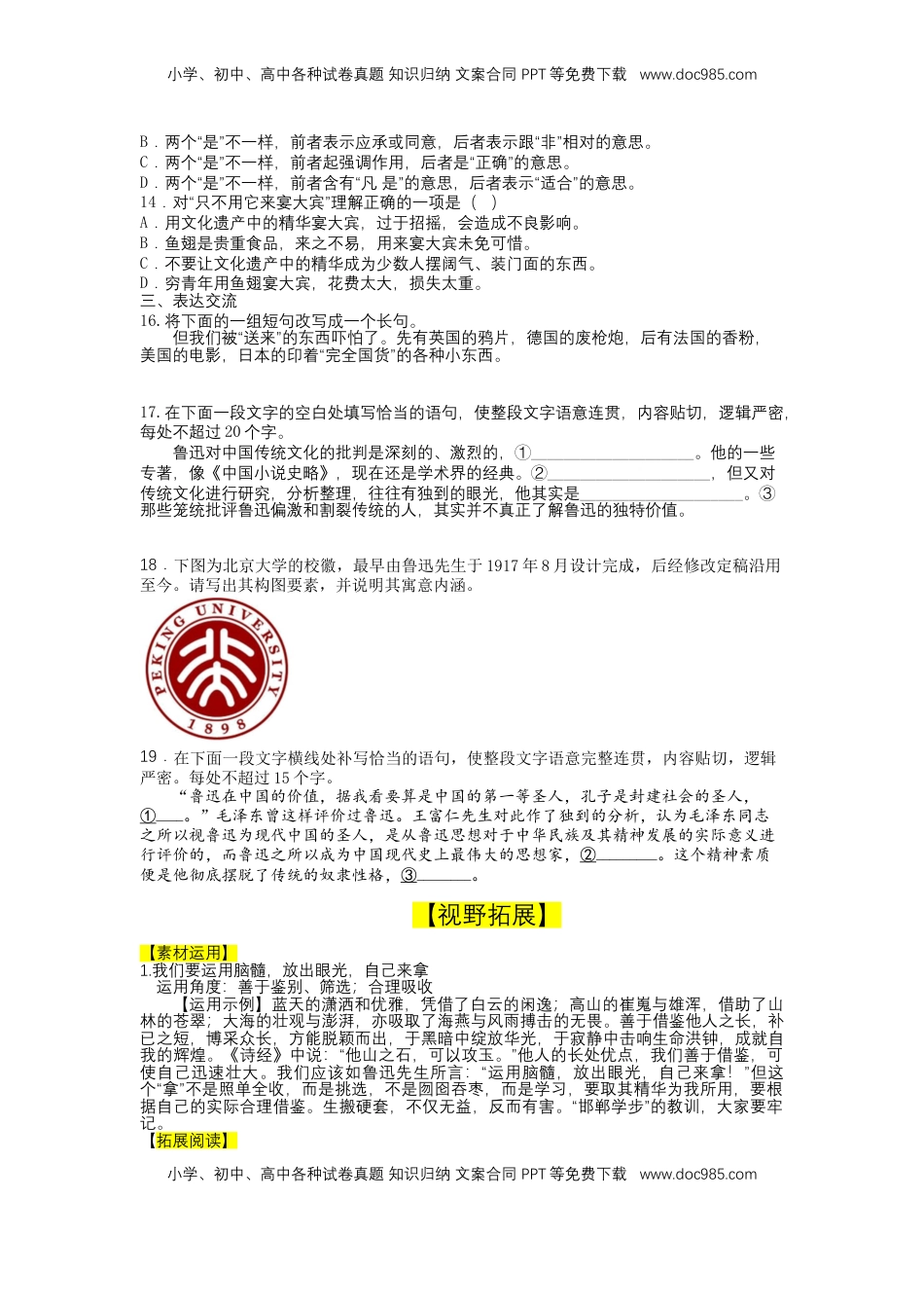 12 拿来主义（课时练+视野拓展）-【三新课堂】2022-2023学年高一语文同步导学练（必修上册） （解析版）_new_new.docx