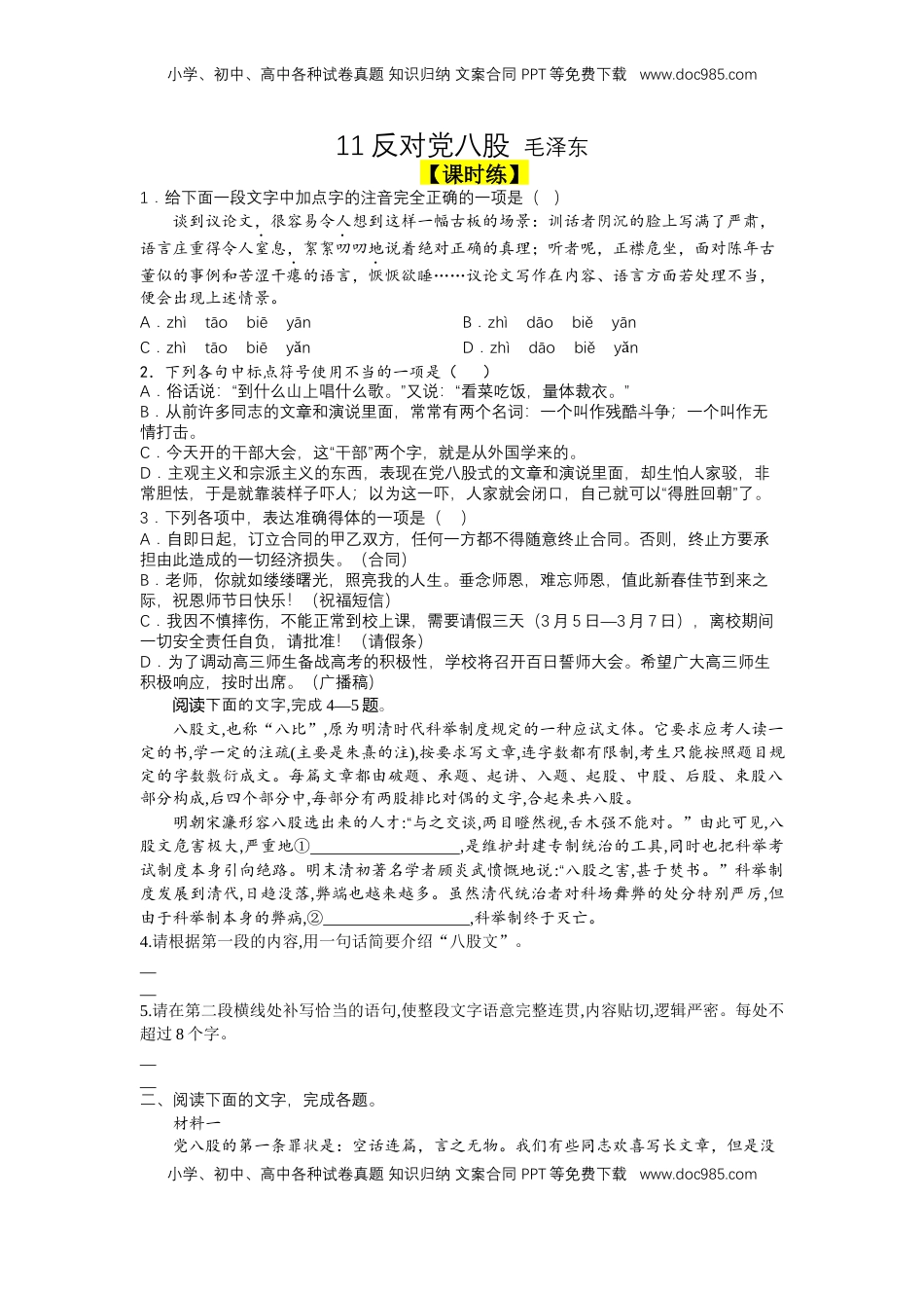 11 反对党八股（课时练+视野拓展）-【三新课堂】2022-2023学年高一语文同步导学练（必修上册） （原卷版）_new.docx