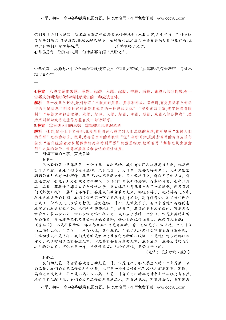 11 反对党八股（课时练+视野拓展）-【三新课堂】2022-2023学年高一语文同步导学练（必修上册） （解析版）_new_new.docx