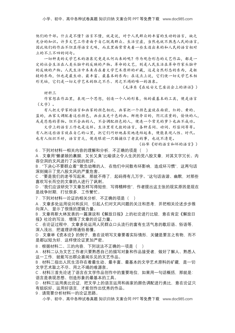 11 反对党八股（课时练+视野拓展）-【三新课堂】2022-2023学年高一语文同步导学练（必修上册） （解析版）_new_new.docx