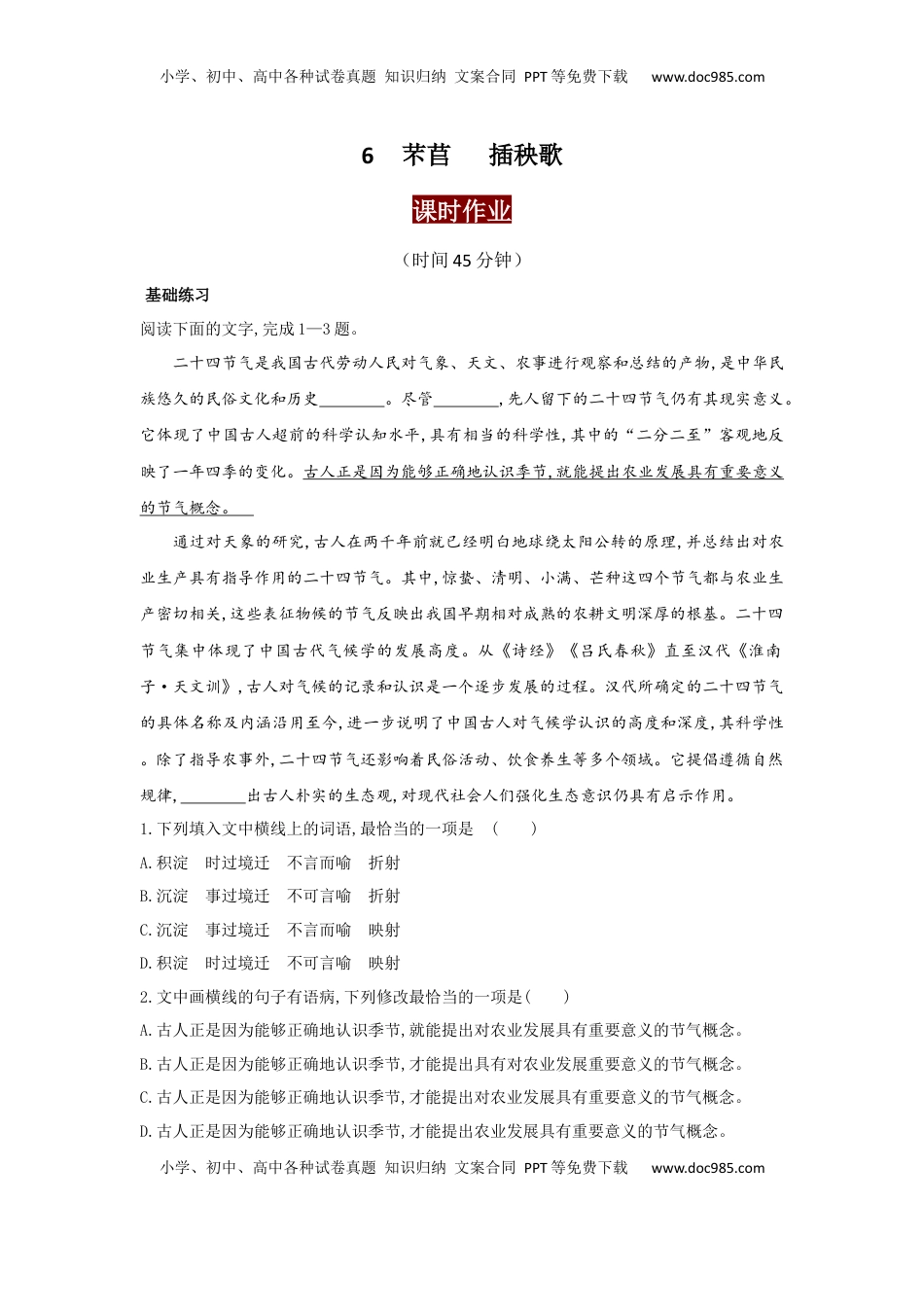 6.芣苢，插秧歌（课时练+视野拓展）-【三新课堂】2022-2023学年高一语文同步导学练（必修上册）   （原卷版）_new.docx