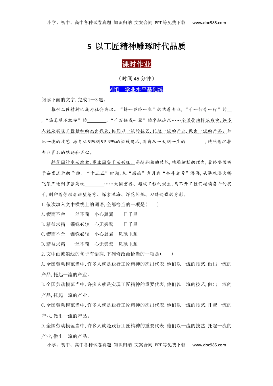 5.以工匠精神雕琢时代品质（课时练+视野拓展）-【三新课堂】2022-2023学年高一语文同步导学练（必修上册）   （原卷版）_new.docx